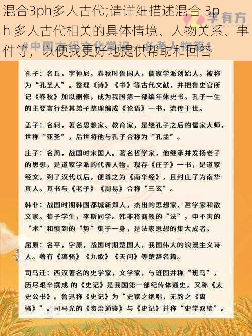 混合3ph多人古代;请详细描述混合 3ph 多人古代相关的具体情境、人物关系、事件等，以便我更好地提供帮助和回答