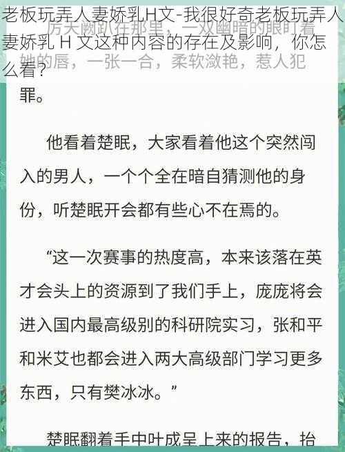 老板玩弄人妻娇乳H文-我很好奇老板玩弄人妻娇乳 H 文这种内容的存在及影响，你怎么看？