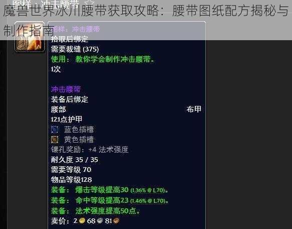 魔兽世界冰川腰带获取攻略：腰带图纸配方揭秘与制作指南