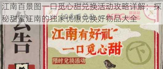 江南百景图一口觅心甜兑换活动攻略详解：探秘甜蜜江南的独家优惠兑换好物品大全