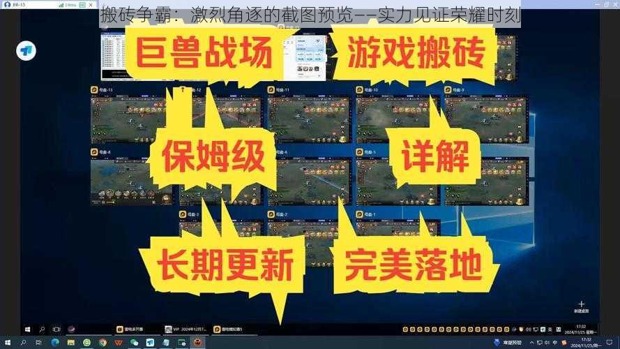 搬砖争霸：激烈角逐的截图预览——实力见证荣耀时刻