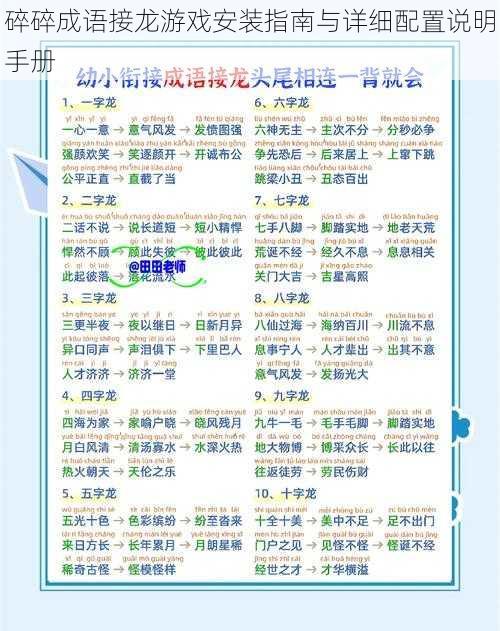 碎碎成语接龙游戏安装指南与详细配置说明手册