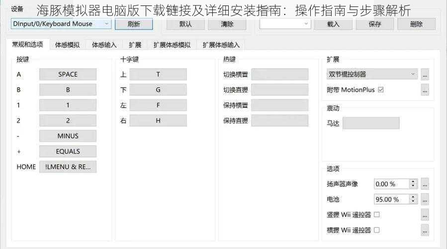 海豚模拟器电脑版下载链接及详细安装指南：操作指南与步骤解析