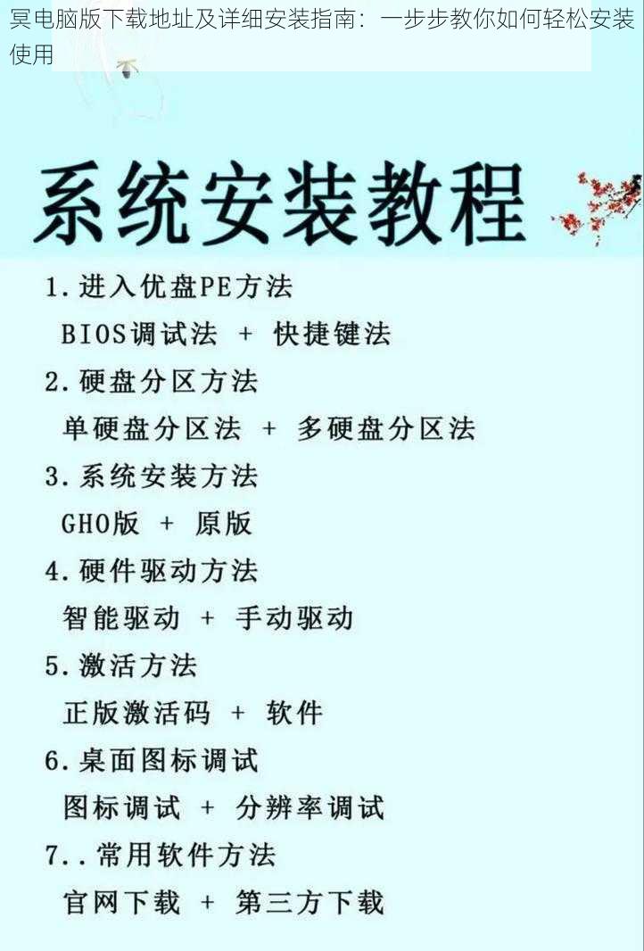 冥电脑版下载地址及详细安装指南：一步步教你如何轻松安装使用