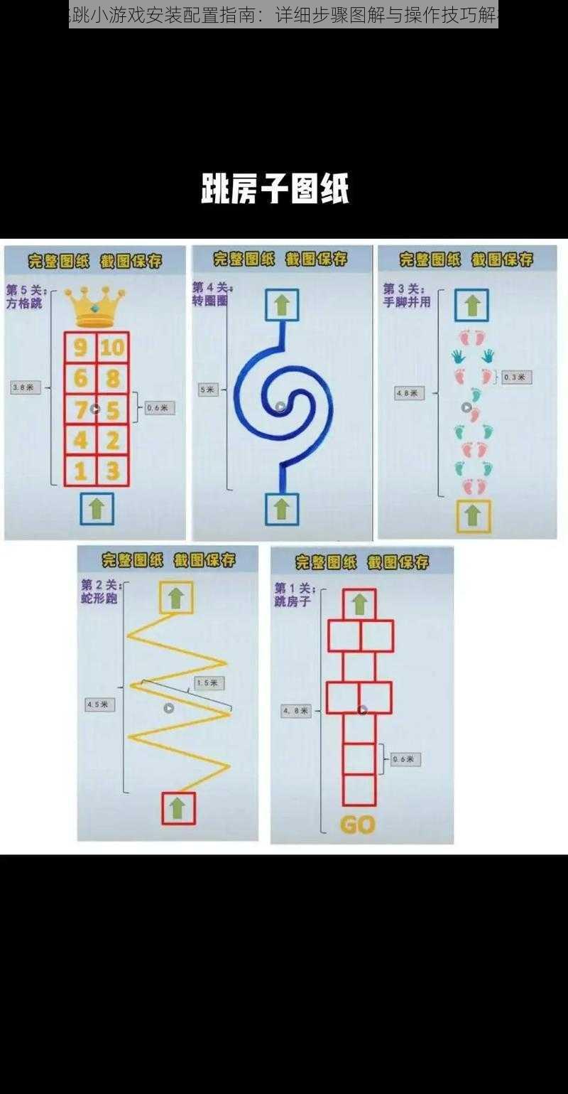 跳跳小游戏安装配置指南：详细步骤图解与操作技巧解析