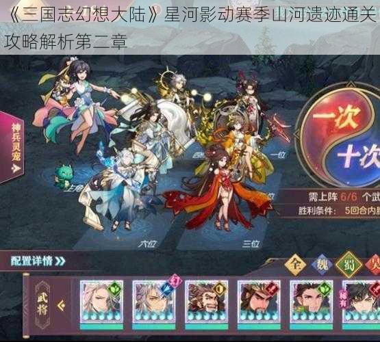 《三国志幻想大陆》星河影动赛季山河遗迹通关攻略解析第二章