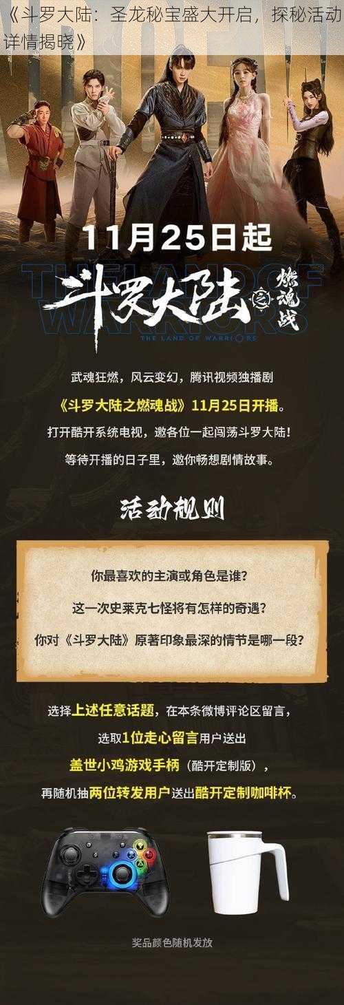 《斗罗大陆：圣龙秘宝盛大开启，探秘活动详情揭晓》