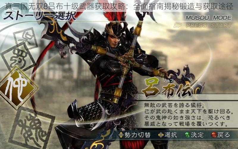 真三国无双8吕布十级武器获取攻略：全面指南揭秘锻造与获取途径