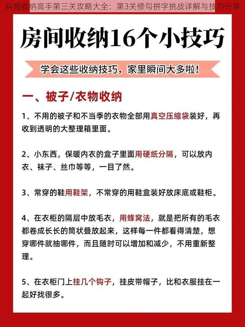 抖音收纳高手第三关攻略大全：第3关修勾拼字挑战详解与技巧分享