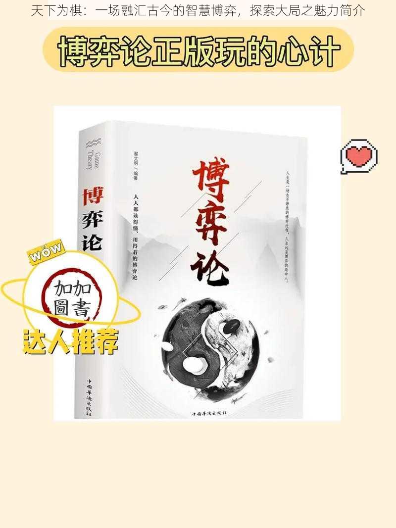 天下为棋：一场融汇古今的智慧博弈，探索大局之魅力简介