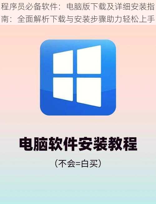 程序员必备软件：电脑版下载及详细安装指南：全面解析下载与安装步骤助力轻松上手