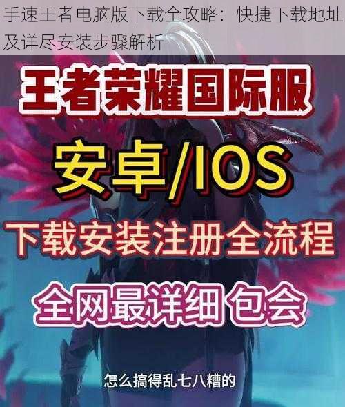 手速王者电脑版下载全攻略：快捷下载地址及详尽安装步骤解析