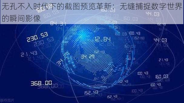 无孔不入时代下的截图预览革新：无缝捕捉数字世界的瞬间影像