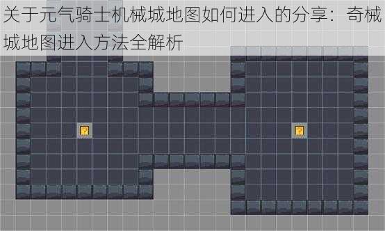 关于元气骑士机械城地图如何进入的分享：奇械城地图进入方法全解析