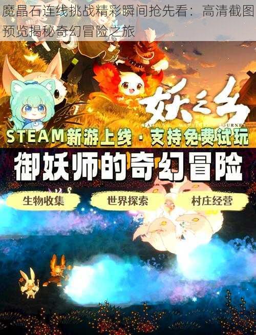 魔晶石连线挑战精彩瞬间抢先看：高清截图预览揭秘奇幻冒险之旅