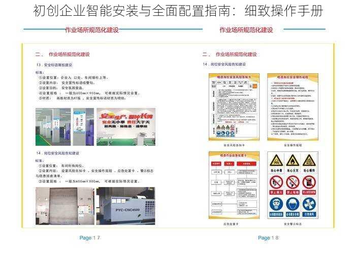 初创企业智能安装与全面配置指南：细致操作手册