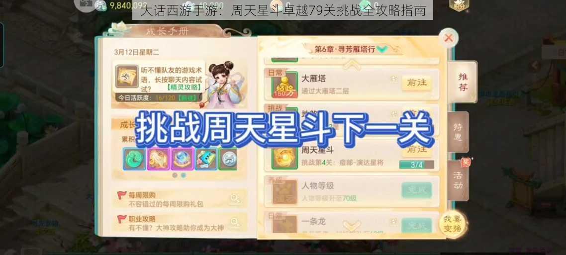 大话西游手游：周天星斗卓越79关挑战全攻略指南