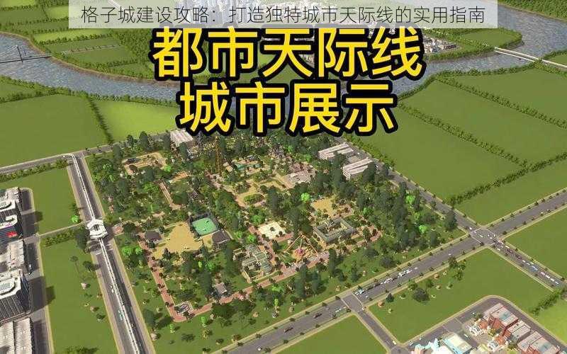 格子城建设攻略：打造独特城市天际线的实用指南