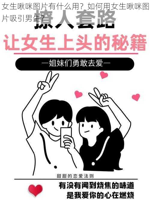 女生啾咪图片有什么用？如何用女生啾咪图片吸引男生？