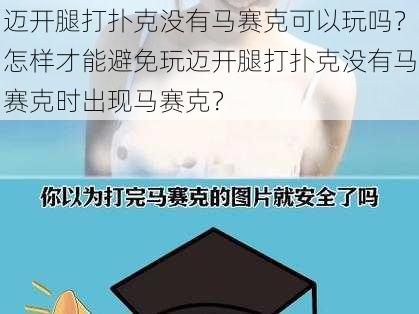 迈开腿打扑克没有马赛克可以玩吗？怎样才能避免玩迈开腿打扑克没有马赛克时出现马赛克？