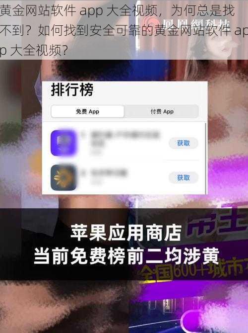 黄金网站软件 app 大全视频，为何总是找不到？如何找到安全可靠的黄金网站软件 app 大全视频？