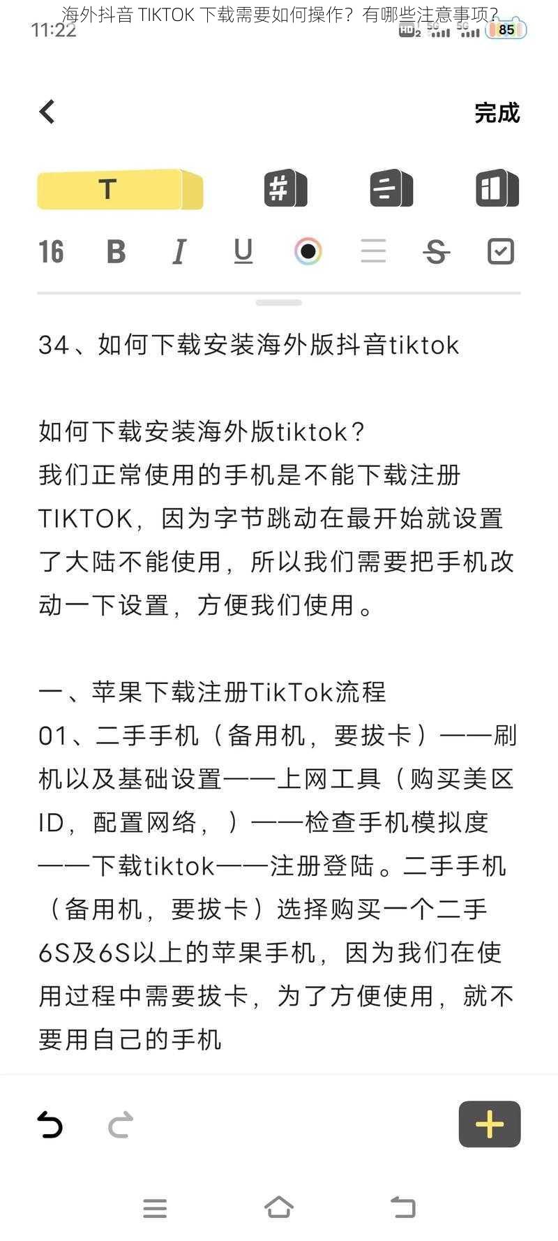 海外抖音 TIKTOK 下载需要如何操作？有哪些注意事项？