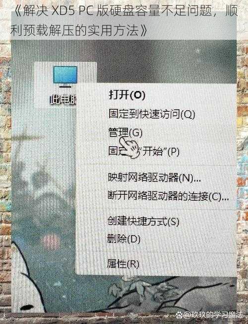 《解决 XD5 PC 版硬盘容量不足问题，顺利预载解压的实用方法》