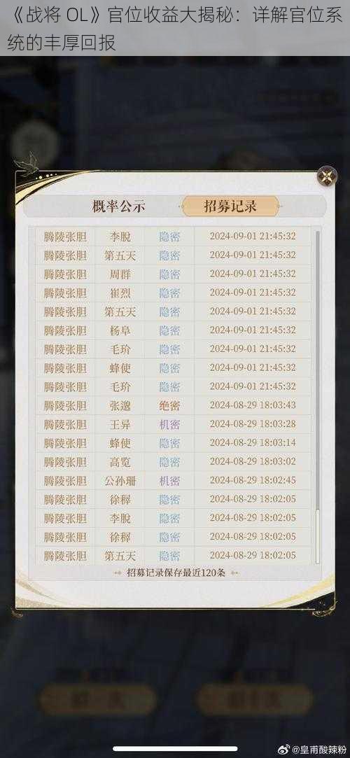 《战将 OL》官位收益大揭秘：详解官位系统的丰厚回报