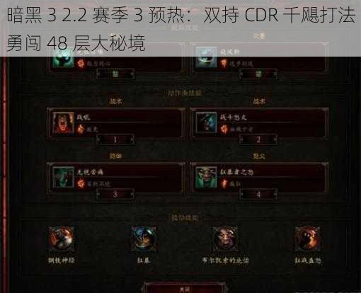 暗黑 3 2.2 赛季 3 预热：双持 CDR 千飓打法勇闯 48 层大秘境