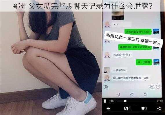 鄂州父女瓜完整版聊天记录为什么会泄露？