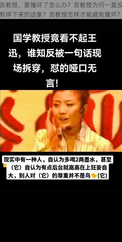 言教授、要撞坏了怎么办？言教授为何一直没有停下来的迹象？言教授怎样才能避免撞坏？