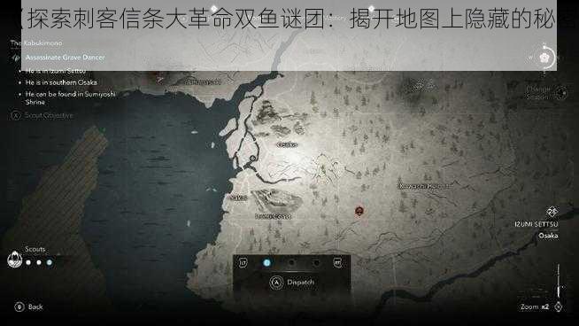 《探索刺客信条大革命双鱼谜团：揭开地图上隐藏的秘密》