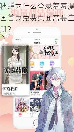 秋蝉为什么登录羞羞漫画首页免费页面需要注册？