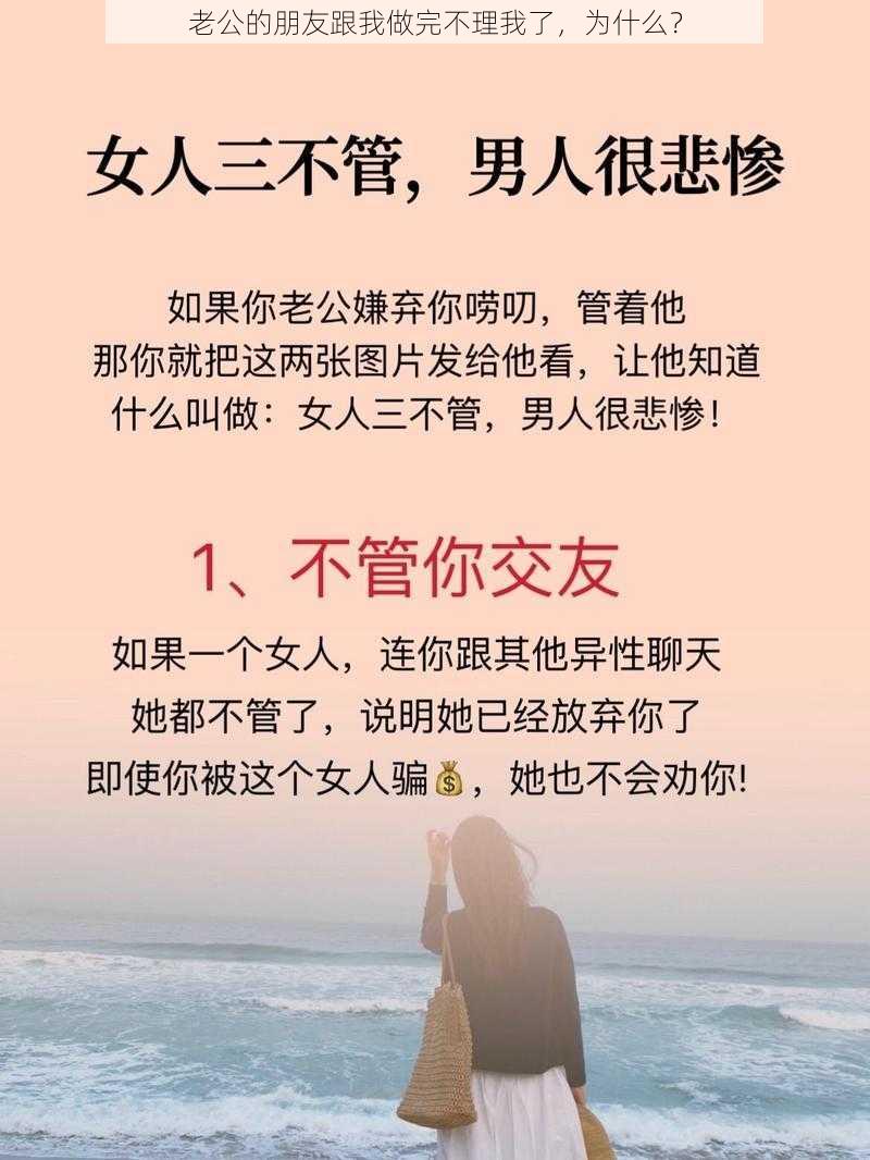 老公的朋友跟我做完不理我了，为什么？