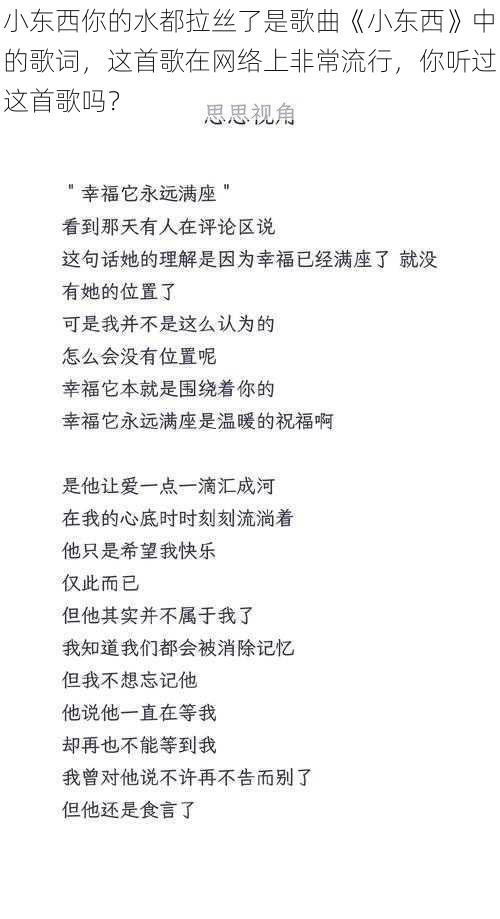 小东西你的水都拉丝了是歌曲《小东西》中的歌词，这首歌在网络上非常流行，你听过这首歌吗？