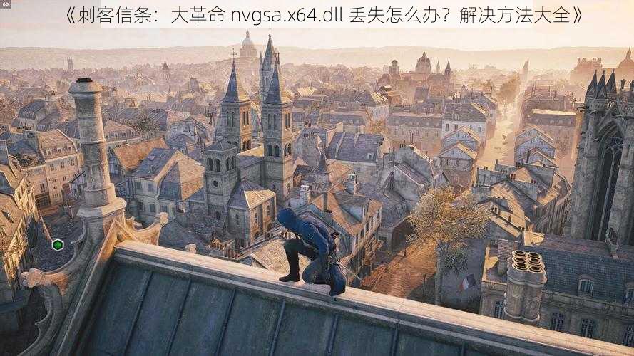 《刺客信条：大革命 nvgsa.x64.dll 丢失怎么办？解决方法大全》