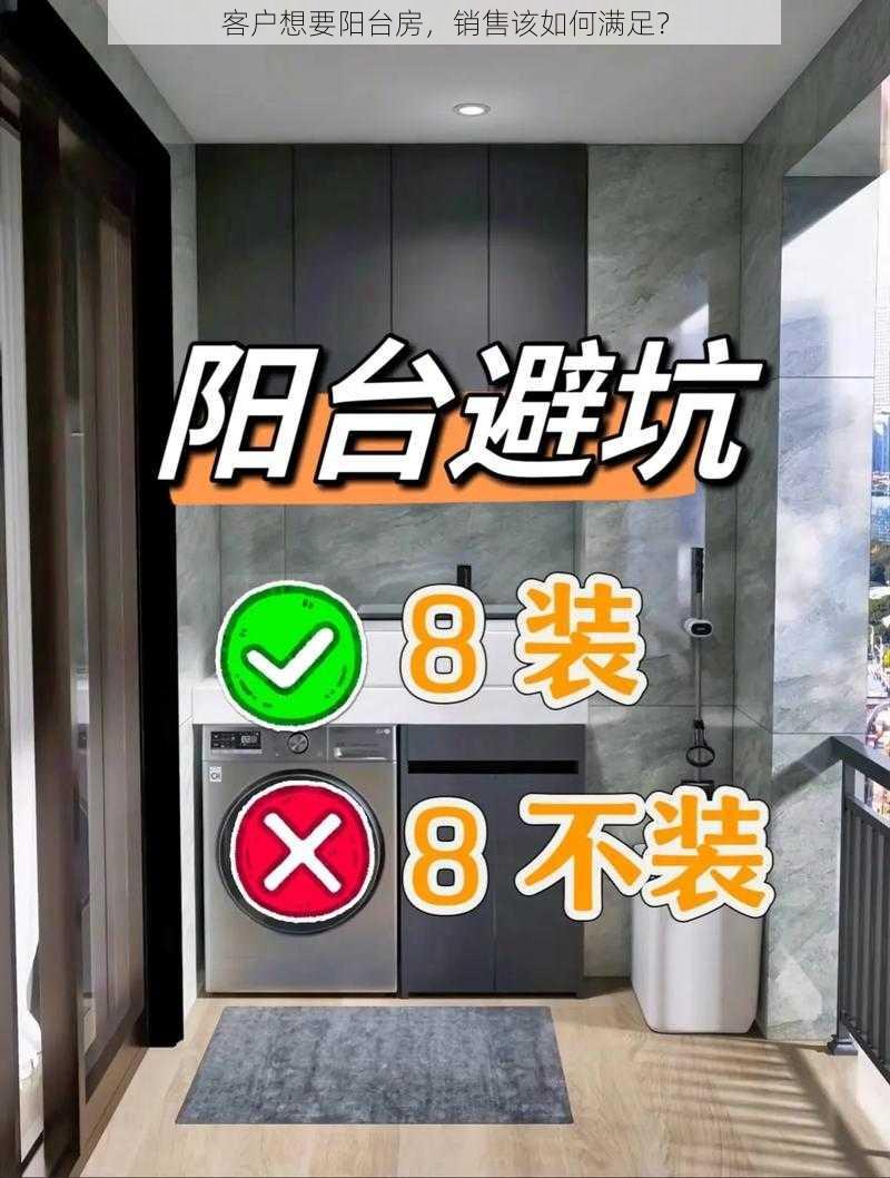 客户想要阳台房，销售该如何满足？