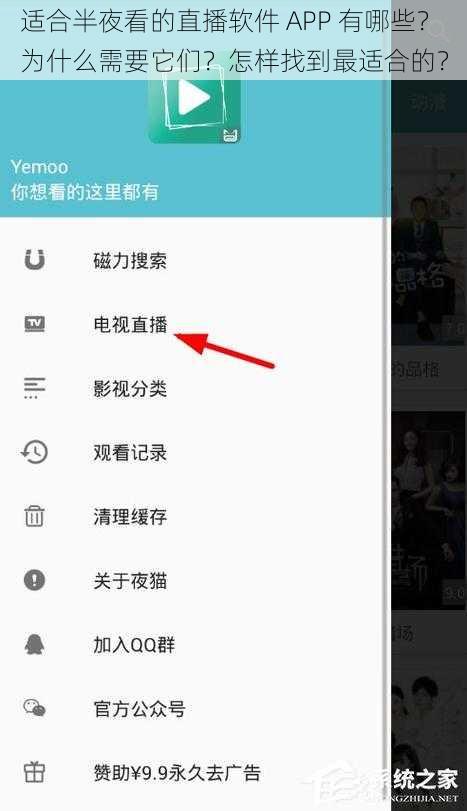 适合半夜看的直播软件 APP 有哪些？为什么需要它们？怎样找到最适合的？