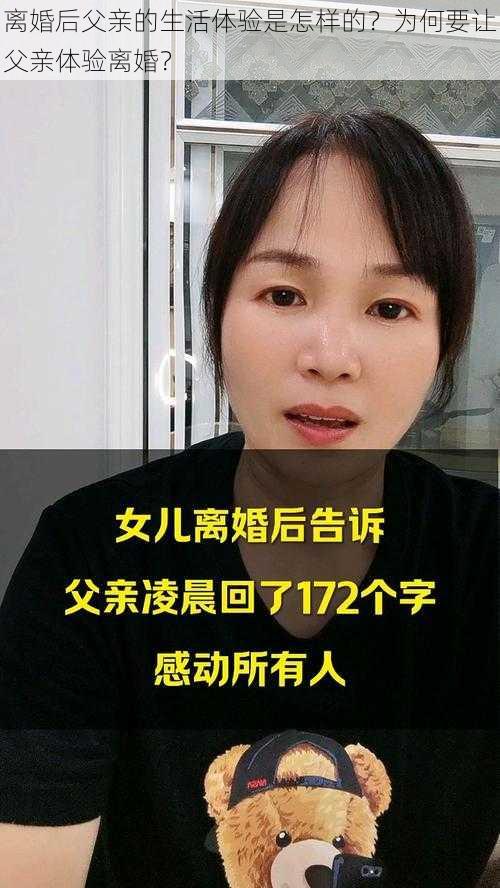 离婚后父亲的生活体验是怎样的？为何要让父亲体验离婚？