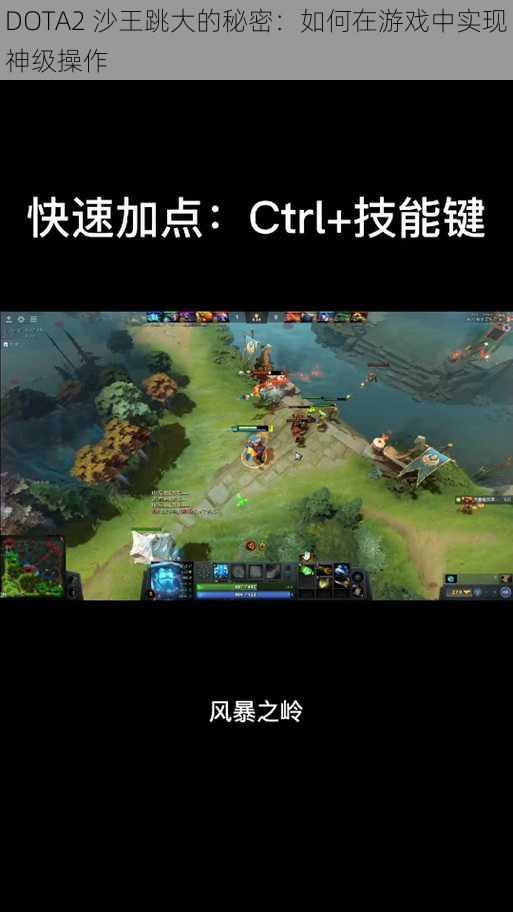 DOTA2 沙王跳大的秘密：如何在游戏中实现神级操作