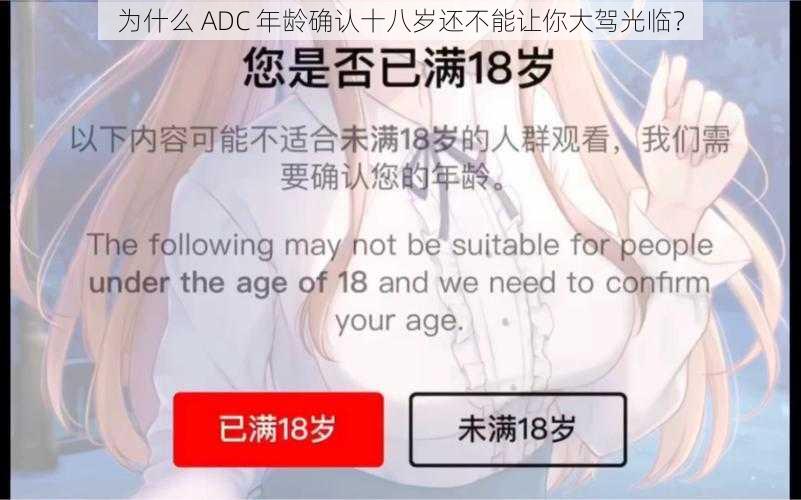 为什么 ADC 年龄确认十八岁还不能让你大驾光临？