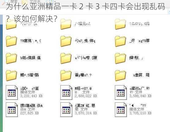 为什么亚洲精品一卡 2 卡 3 卡四卡会出现乱码？该如何解决？
