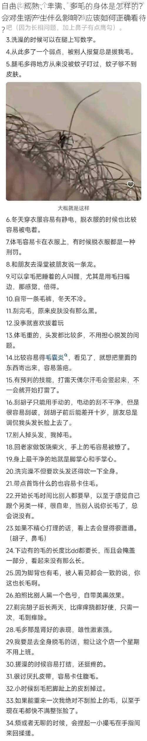 自由、成熟、丰满、多毛的身体是怎样的？会对生活产生什么影响？应该如何正确看待？