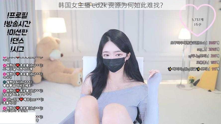 韩国女主播 ed2k 资源为何如此难找？