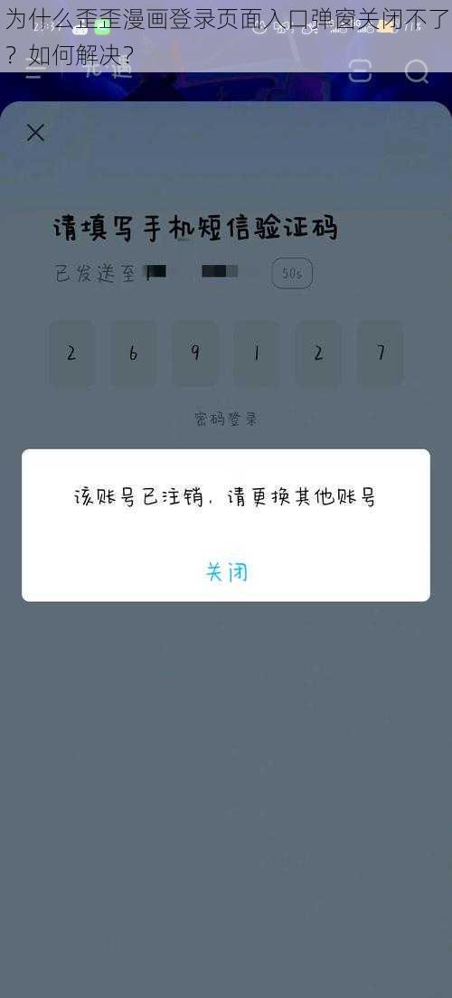 为什么歪歪漫画登录页面入口弹窗关闭不了？如何解决？