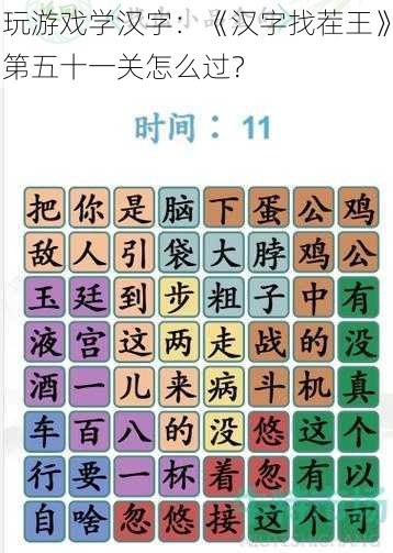 玩游戏学汉字：《汉字找茬王》第五十一关怎么过？