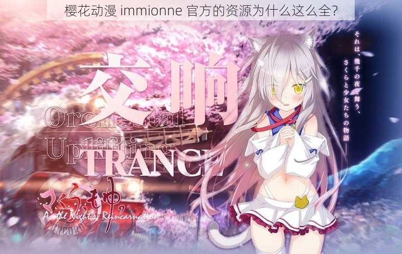 樱花动漫 immionne 官方的资源为什么这么全？