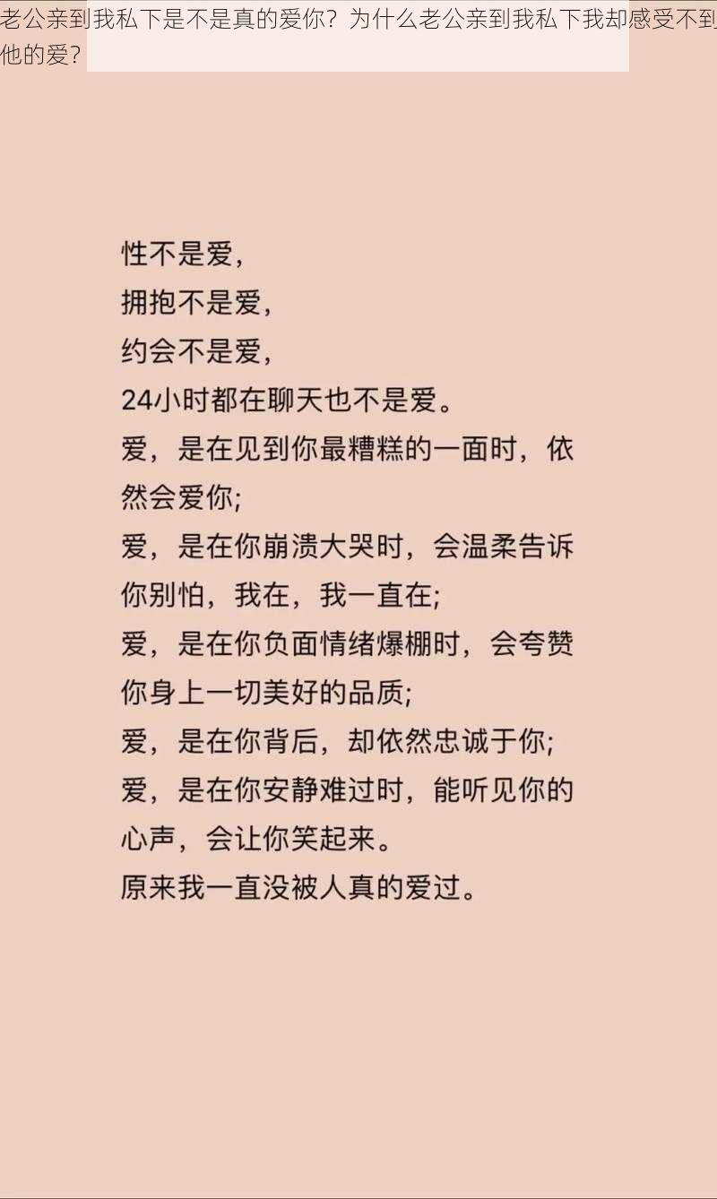 老公亲到我私下是不是真的爱你？为什么老公亲到我私下我却感受不到他的爱？