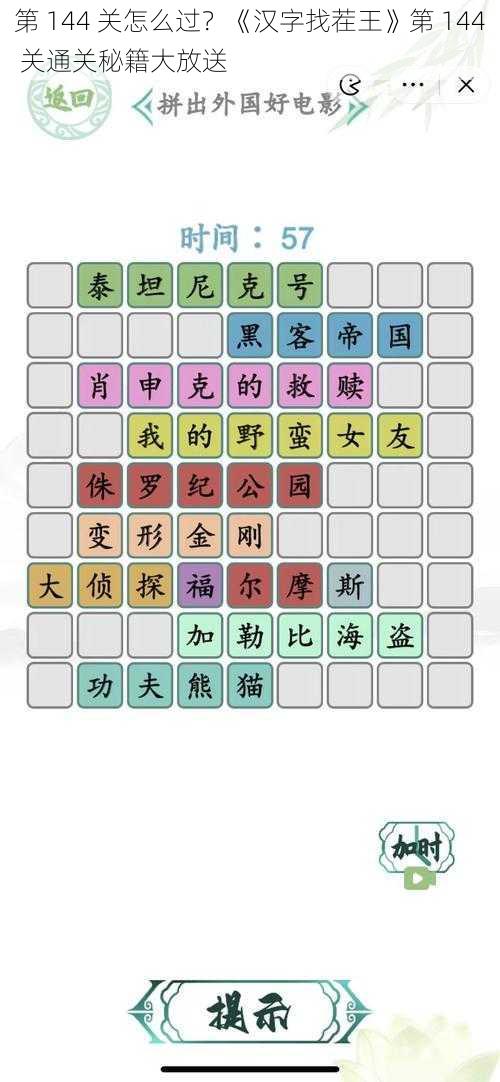 第 144 关怎么过？《汉字找茬王》第 144 关通关秘籍大放送