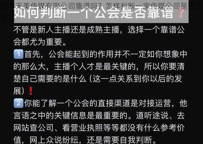 日本天美传媒有限公司靠谱吗？怎样判断一家传媒公司是否正规？